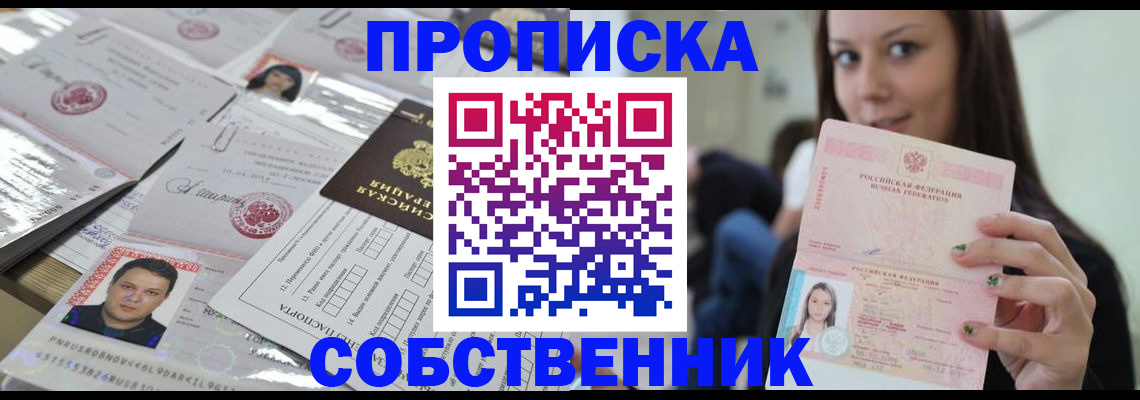 прописка от собственника в Глазове